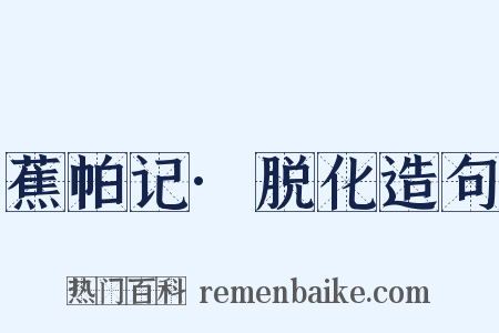 蕉帕记·脱化造句是什么意思的图片